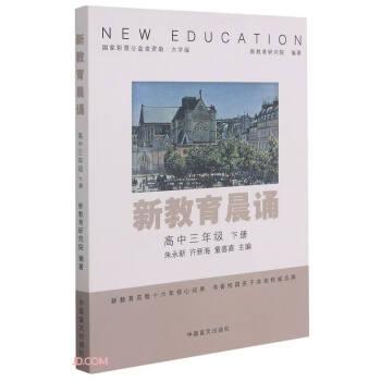 新教育晨诵:下册:高中三年级9787500293286中国盲文_高三学习资料
