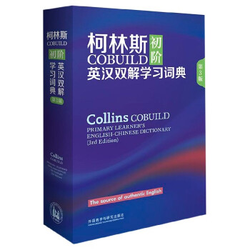 柯林斯COBUILD初阶英汉双解学习词典(第3版)(精)