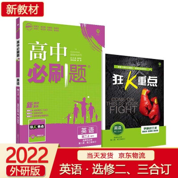 【科目可选】2022新版高中必刷题高二上册 英语 选择性必修 第二册 第三册 合订 WY 高中同步练习册配套狂K重点_高二学习资料