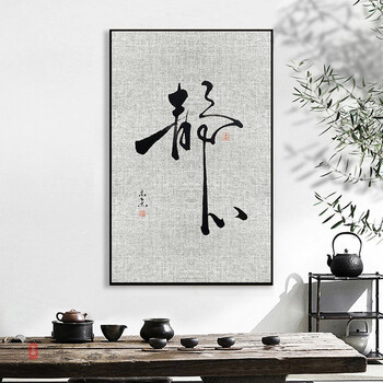 舍得字画 办公室 客厅装饰画舍得自律初心格局装饰画字画茶室书房书法