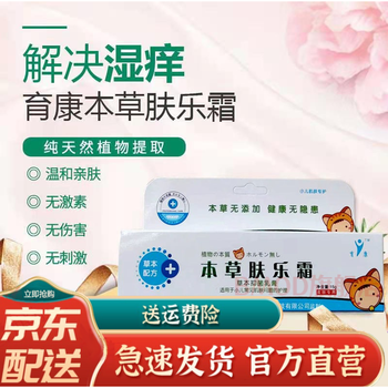 官方旗舰本草肤乐霜育康本草肤乐霜原一代康馨儿本草肤乐霜天然温和无