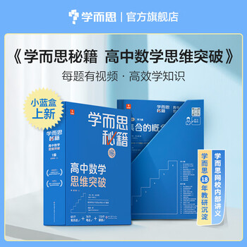 学而思秘籍高中数学思维突破5级高三智能教辅学而思网校内部讲义一题一码配套视频智能批改巩固提升完整数学体系 摘要书评试读 京东图书 学而思秘籍高中数学思维突破5级高三智能教辅学而思网校内部讲义一题一码配套视频智能批改巩固提升完整数学体系 摘要书评试读 京东图书