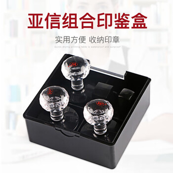 亚信NO.1072网络防伪印章盒 多功能4格透明塑料印鉴/发票章/公章/法人章收纳盒 财务办公用品