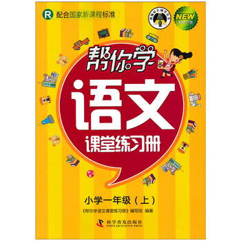 hz新修订版 帮你学 语文课堂练习册 小学一年级(上) r/小学语文 1年级