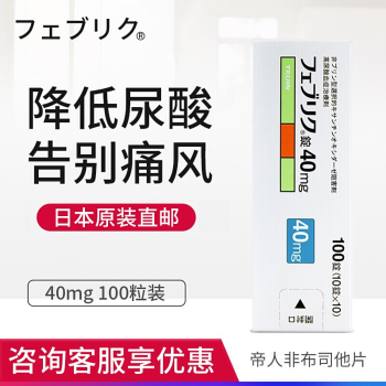 原装进口药品帝人痛风药日本非布司他片降解尿酸缓和风痛关节痛非布