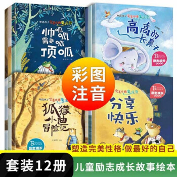 塑造孩子完美性格魔法书12册?一二年级课外书上册3-6-8岁儿童励志成长童话故事绘本带拼音的畅销书籍 老师推荐睡前故事书_一年级学习资料塑造孩子完美性格魔法书12册?一二年级课外书上册3-6-8岁儿童励志成长童话故事绘本带拼音的畅销书籍 老师推荐睡前故事书