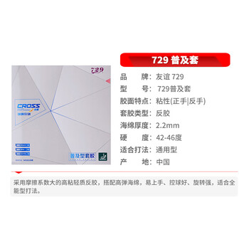 729乒乓球胶皮 乒乓球拍训练型套胶 普及套单片装 红色44度