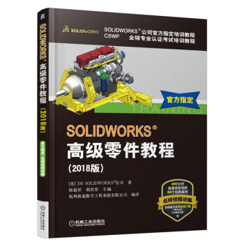 SOLIDWORKS 高级零件教程（2018版）