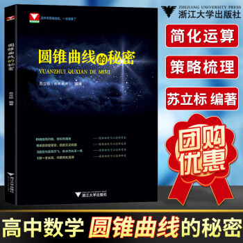 2021新版  向量的秘密顾予恒高一高二高三上下册数学必修选择性必修辅导书教材高考解题方法与技巧浙大 圆锥曲线的秘密_高三学习资料