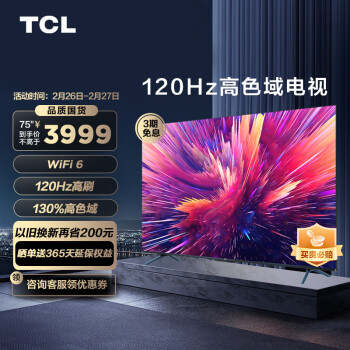 TCL电视 75V8E Pro 75英寸120Hz高刷电视 130%高色域 WiFi6 4K超清超薄全面屏 智能液晶平板电视机                            