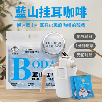 博达（O-BODA COFFEE）博达BODA咖啡 蓝山挂耳咖啡10g*50片 滴漏式挂耳 研磨黑咖啡