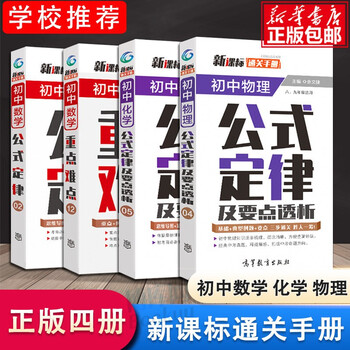 初中数学公式定律物理化学通关手册随身4册中学初一二初三重点难点及要点透析书籍初中生中考考点数理化定理 编者 余文捷 责编 雷旭波 摘要书评试读 京东图书