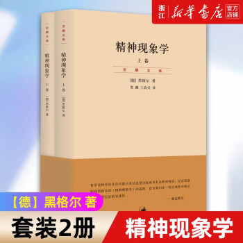 贺麟全集精神现象学价格报价行情- 京东