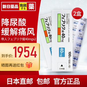 痛风关节痛フェブリク非布索坦日本原产药高尿酸专治药100粒40mg2盒装