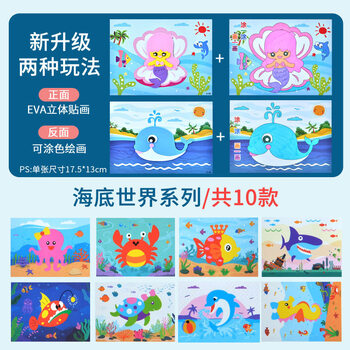 贴画海绵纸儿童diy制作材料包宝宝幼儿园粘贴画3d立体海底世界a双面新
