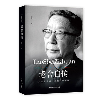 正版现货世界名人传老舍自传9787552114980