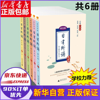 亲近母语日有所诵1~6年级上下册通用全套6册 一年级二年级注音版三四五六年级非注音 第五版_六年级学习资料