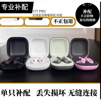 beats Beats Fit Pro 单耳左耳右耳充电仓充电盒补配件单耳有磨损联系标 