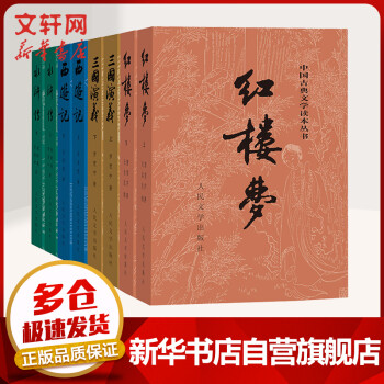 四大名著全套 红楼梦+三国演义+西游记+水浒传 全8册 原著版 七年级上册课外阅读 1-9年级课外阅读书单 中国古典文学读本丛书 人民文学出版社_初一学习资料