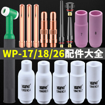 耀达威（YODOWE）氩弧焊枪配件大全WP18氩弧焊瓷嘴导流件钨针夹WP26枪头