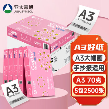 亚太森博拷贝可乐A3打印纸 70g500张*5包一箱 双面绘图复印纸 高品质办公用纸 整箱2500张【专业造纸厂牌】 亚太森博拷贝可乐A3打印纸 70g500张*5包一箱 双面绘图复印纸 高品质办公用纸 整箱2500张【专业造纸厂牌】