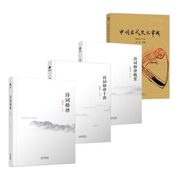 王力经典套装（4册）：中国古代文化常识+诗词格律+诗词格律概要+诗词格律十讲