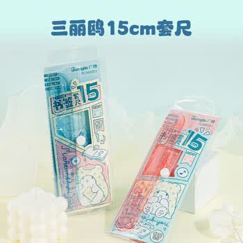 广博（GuangBo）三丽鸥套尺大数字15cm直尺三角尺套装小学生考试专用毛毯熊SL945001