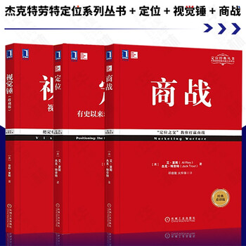 専用　定位系列 定位+视觉锤+商战 博弈论 厚黑学 商战系列- 京东
