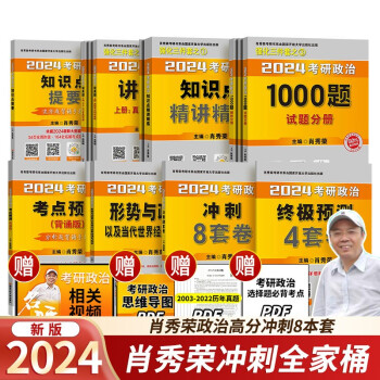 2025考研政治肖秀荣1000题精讲精练讲真题肖四肖八形势与政策考点预测知识点可搭背诵笔记优题库核心考案徐涛考研政治腿姐 2024精讲精练1000题 （预售） 肖秀荣政治高分冲刺(全家桶)【8本】 现