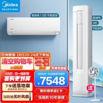 美的(Midea)新能效套装 酷省电 空调套装 (1.5匹酷省电三级能效+3匹酷省电三级能效)