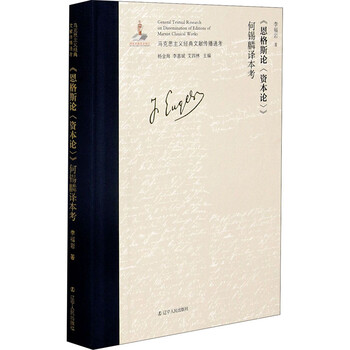 《恩格斯论<资本论>》何锡麟译本考 图书