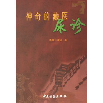 神奇的藏医尿诊 洛嘎仁波切 著 中医古籍出版社