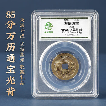 明・万历通宝 1576年 美85 錢幣鈔】1572年明朝萬曆通寶鬼萬曆公博80(罕見鬼錢-泉界新寵潛力