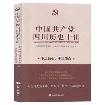 中国共产党四川历史十讲