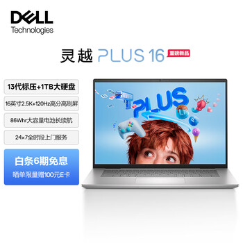 戴尔(DELL)笔记本电脑灵越PLUS16-7630 16英寸超能轻薄本设计本 13代酷睿i5标压 16G 1TB 2.5K屏