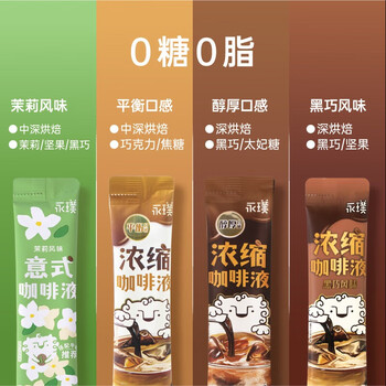 永璞无糖浓缩黑咖啡液0脂速溶意式拿铁 醇厚+黑巧+茉莉风味 25g*80条