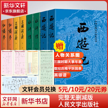 四大名著珍藏版- 京东