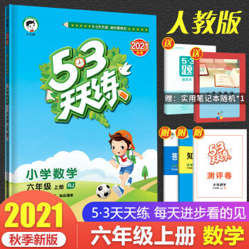 2021秋 包邮 53天天练六年级上册数学人教版RJ 6年级上册五三天天练 同步练习册_六年级学习资料