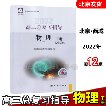 2022版北京西城高三总复习指导物理下册【实验分册】第12版