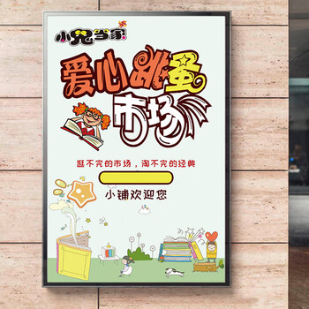 幼儿园儿童跳蚤市场摊位装饰海报定制爱心义卖旧货二手市场摊位牌绍筁