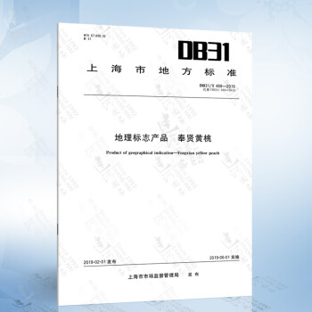 DB31/T 488-2019 地理标志产品 奉贤黄桃