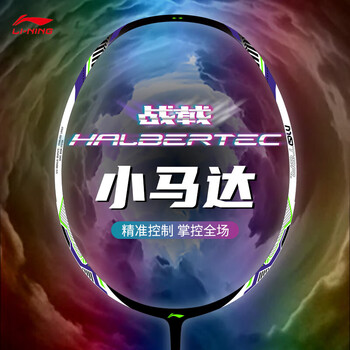 李宁（LI-NING）羽毛球拍战戟小马达全碳素珍珠白4U空拍AYPU073-4