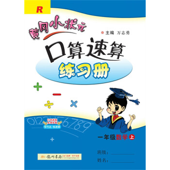 2021秋黄冈小状元·口算速算 一年级数学上册 人教版_一年级学习资料