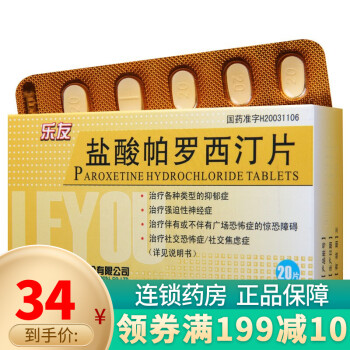 樂友 鹽酸帕羅西汀片 20mg*20片 1盒