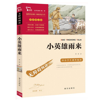 小英雄雨来六年级必读正版原著完整版管桦四年级上册下册课外书小学生课外阅读书籍人教版儿童读物红色经典书 正版_六年级学习资料