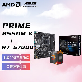 AMD 锐龙R7 5700G搭华硕PRIME B550M-K 主板CPU套装