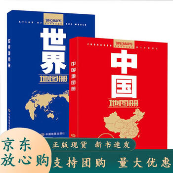 全2册中国地图册世界地图册政区版中国地图出版社英布莱克著张澜译
