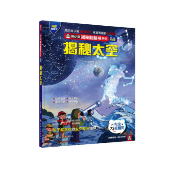 揭秘太空 科普翻翻书 4-10岁 揭秘系列太空百科 中旅童书