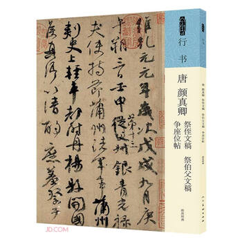 古法帖　顔真卿　争坐位文帖　折帖 古法帖 顔真卿 争坐位文帖 折帖 【公式通販】