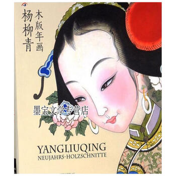 杨柳青木版年画价格报价行情- 京东